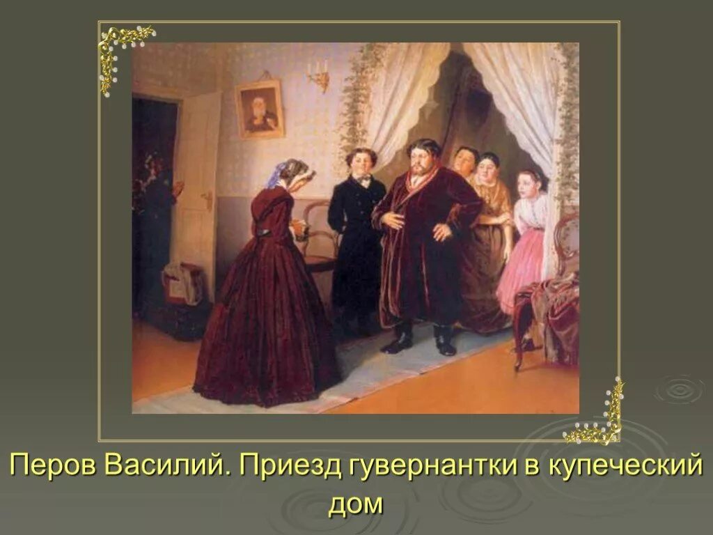 Картина перова приезд гувернантки. Василий перов приезд гувернантки в купеческий дом. василий григорьевич перов. «приезд гувернантки в купеческий дом». 1866.. василий перов приезд гувернантки. картина василия перова приезд гувернантки в купеческий дом.