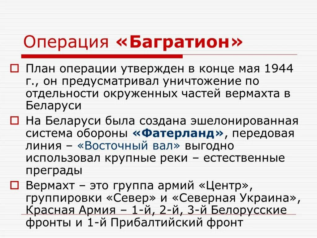 Операция багратион главное. План операции Багратион. Содержание плана операции Багратион. Операция Багратион кратко.