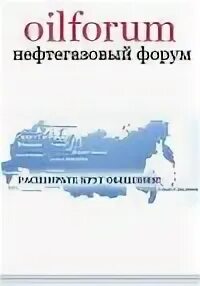 Ойл форум