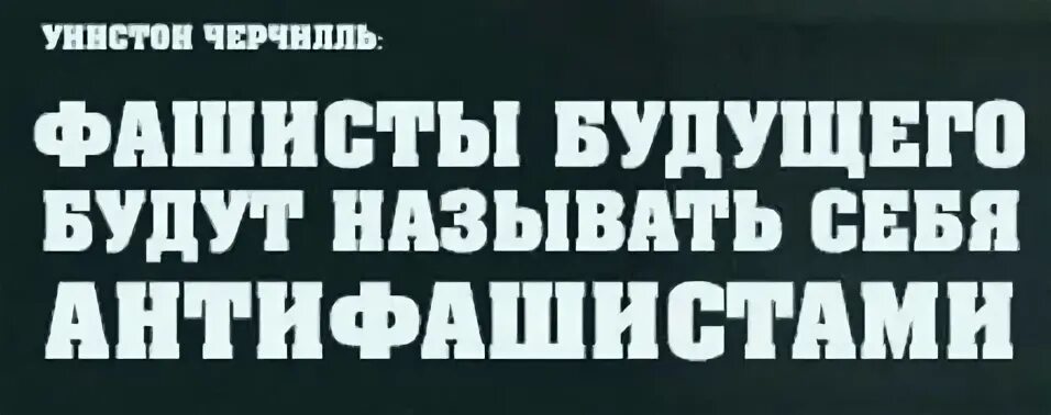 Антифашисты будущего. Антифашисты будущего