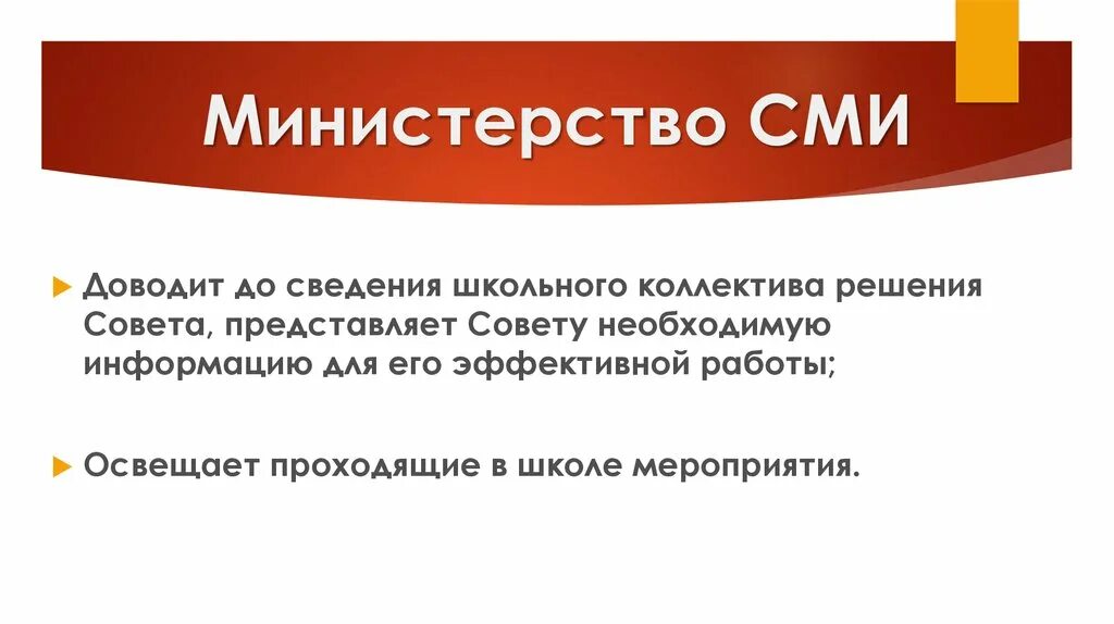 Министерство СМИ В школе. Школьное самоуправление министр СМИ. Министр средств массовой информации. Что делает министр СМИ В школе. Ведомство сми