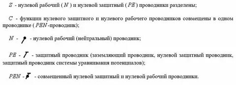 Нулевой защитный проводник обозначается