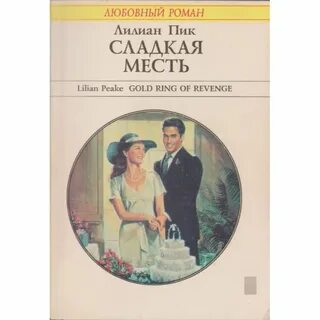 Сладкая месть читать