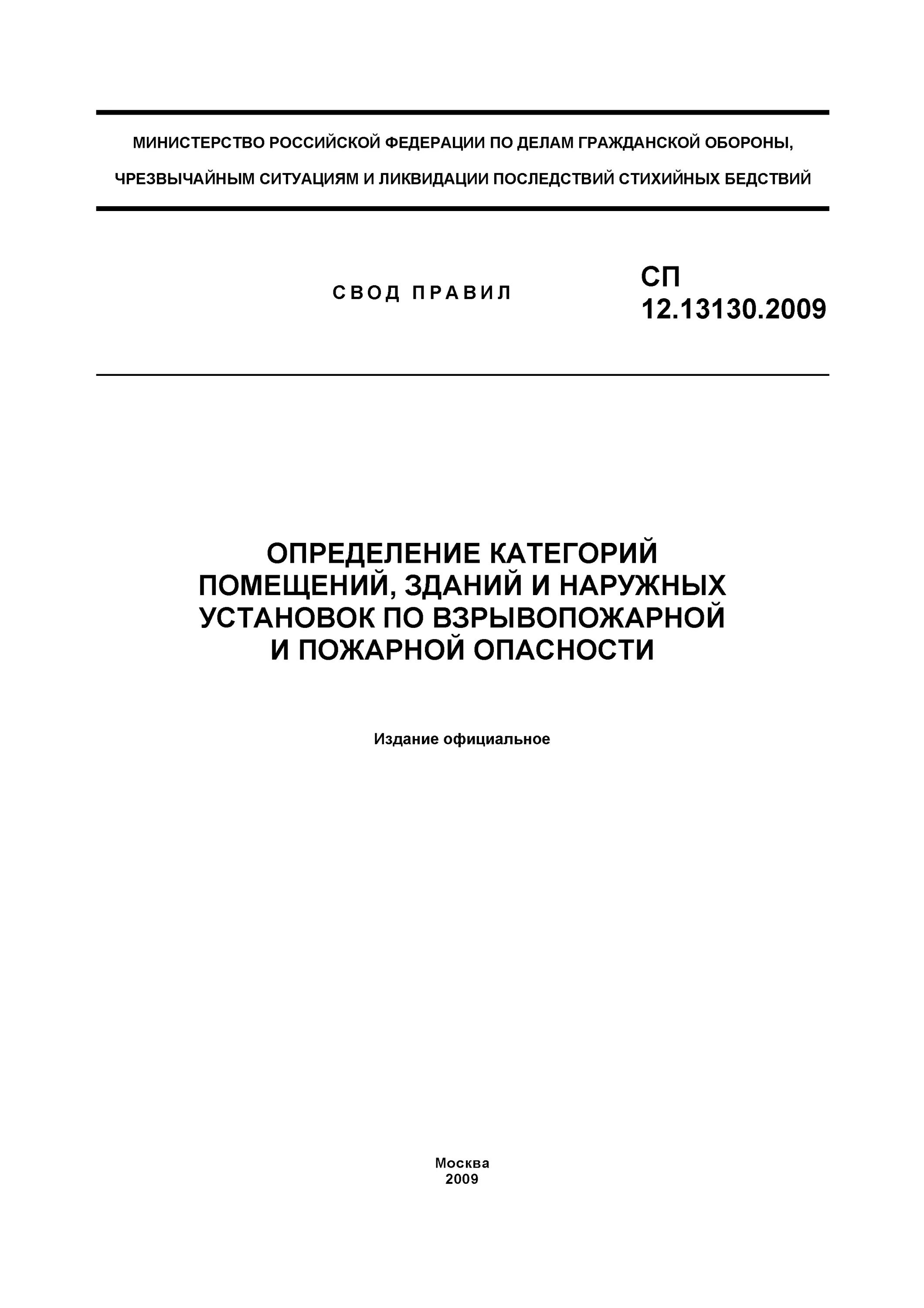 Определение свода правил. Свод правил 12.13130.2013. СП 12 13130 таблица 1. Б СП 12.13130.2009. Категория помещения СП 12.13130.2009.