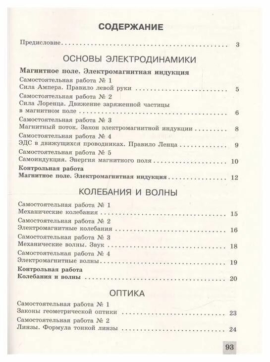 Контрольная по физике 10 класс мякишев. Физика. 11 Класс. Самостоятельные и контрольные работы. УМК Мякишева. Самостоятельные и контрольные работы по физике 11 класс Мякишев. Самостоятельные и контрольные физика сборник Ерюткин.