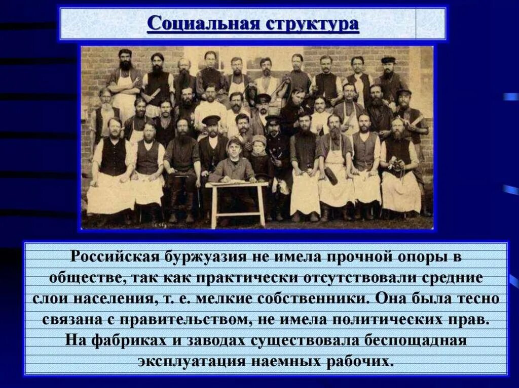Социальная структура 20 века. Буржуазия в россии в начале 20 века. социальная структура конца 19 века. россия в начале xx века социум. буржуазия в конце xix века — начале xx.