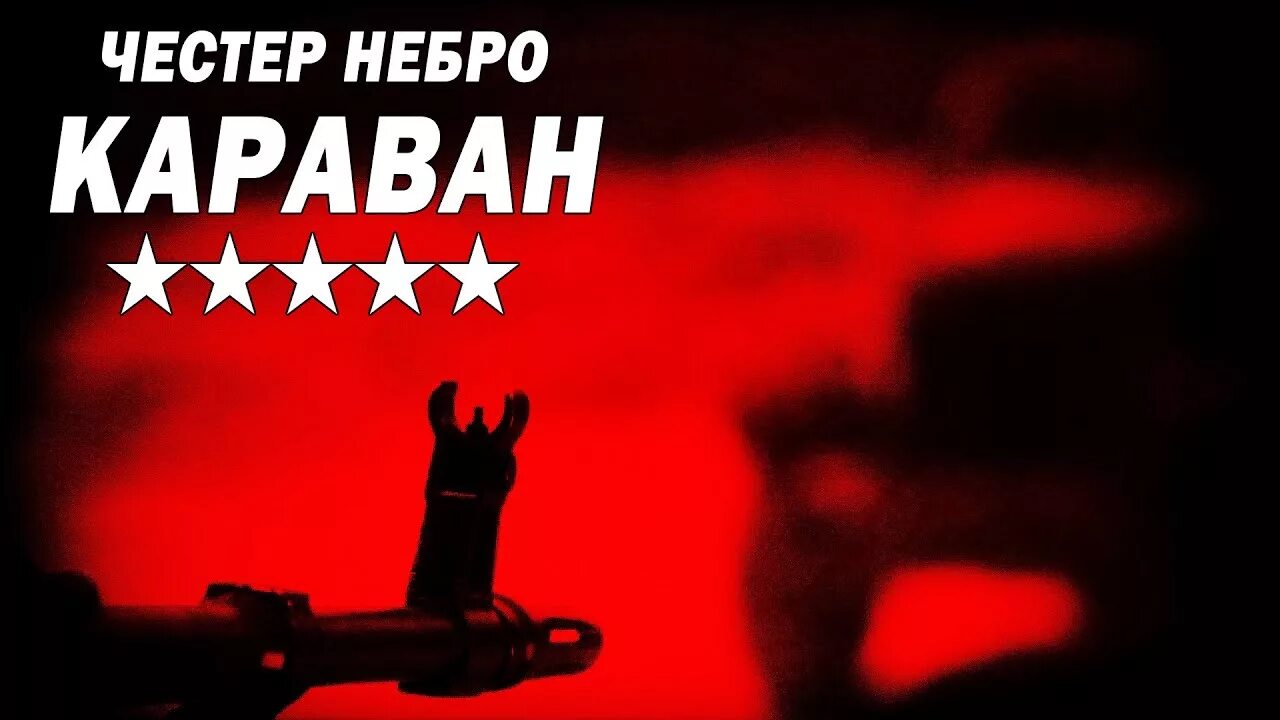 Честер Небро Караван. Караван Честер обложка. Честер Небро Караван обложка.