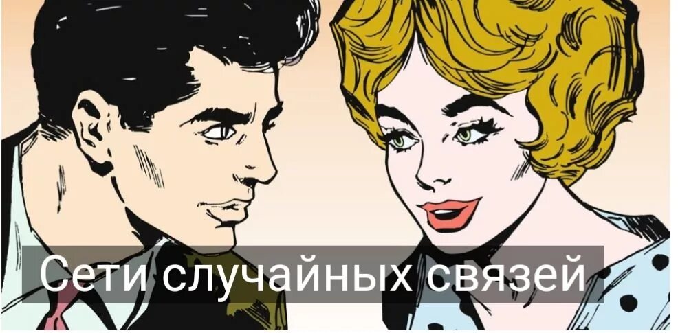 Случайные связи 18