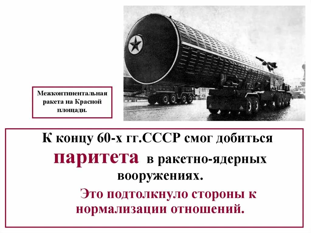 Разрядка международной напряженности презентация. Ядерный паритет год. Военно-стратегический паритет это в ссср. Ядерный паритет год. Взаимоотношения запада и ссср.