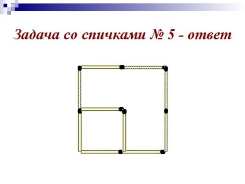 Задания со спичками 3 класс. Логические задачи со спичками 5 класс. Задания со спичками 2 класс. Задачи со спичками 5 класс.