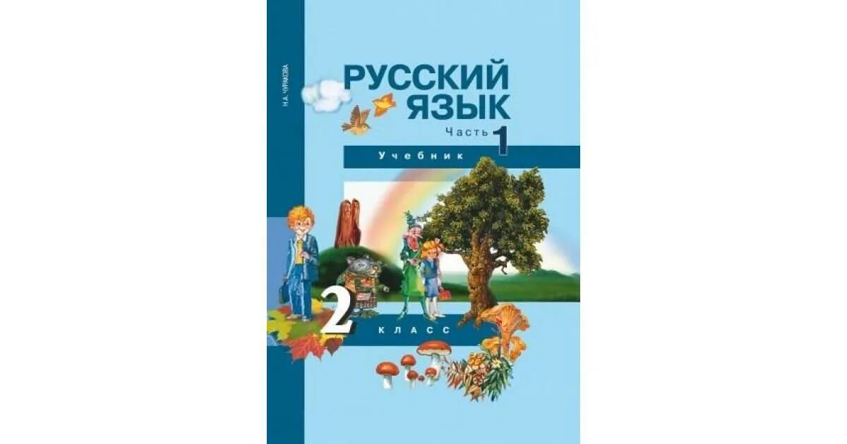 Перспективная начальная школа русский язык. Перспективная начальная школа русский язык учебники. Русский язык. Чуракова н.а., Каленчук м.л.,. Перспективная начальная школа 2 класс. Автор каленчук чуракова байкова