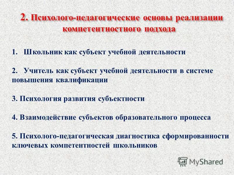 Психолого-педагогические основы обучения математике. Психолого-педагогические основы воспитания. 1 2 психолого педагогические основы. 1 2 психолого педагогические основы. Психолого-педагогические условия.