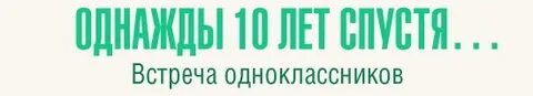 10 лет спустя год выпуска