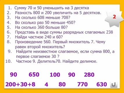 Уменьшите на 10 число 200
