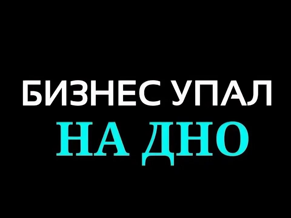Заказы упали. Заказы упали
