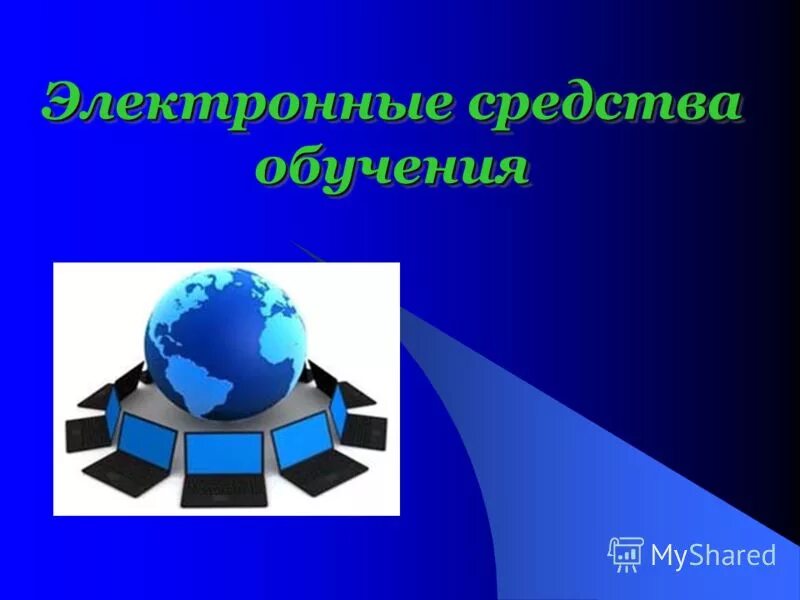 Электронные средства образования. Электронные средства. Электронные средства обучения. Электронные средства обучения картинки. Электронные средства учебного назначения.