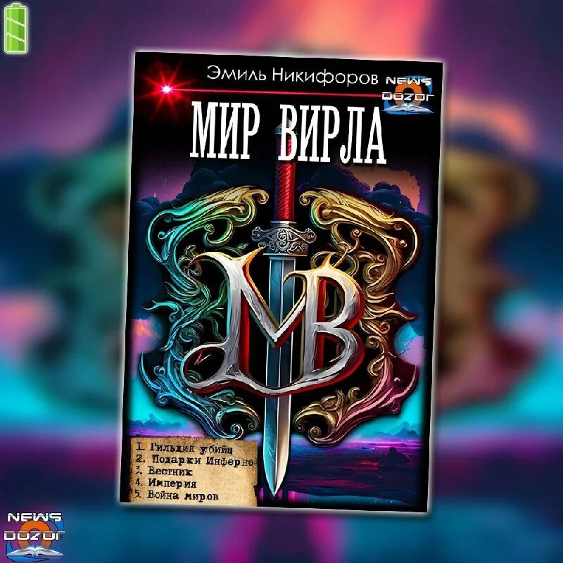 Мир вирла 1 гильдия убийц