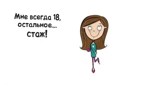 Буду вечной женой. Надпись всегда 18 остальное стаж. Мне всегда 18. Мне всегда 18 остальное. Мне 18 все остальное стаж.