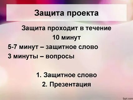 Защитное слово к проекту пример