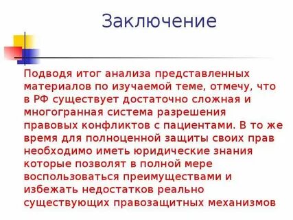 В заключении подведем итоги
