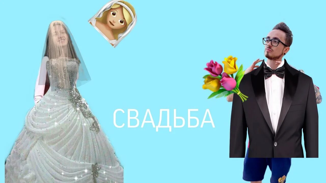 Я женюсь свадьба эдисона и стасика