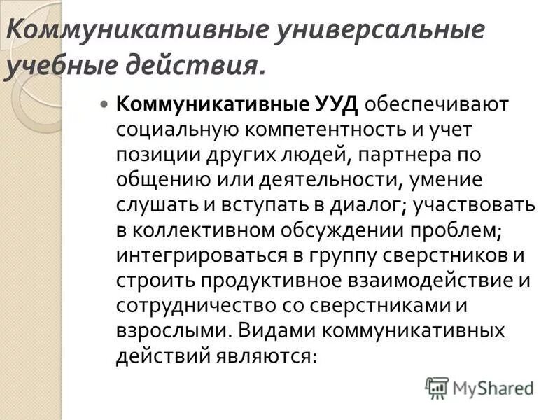 универсальные учебные действия обеспечивающие социальную компетентность