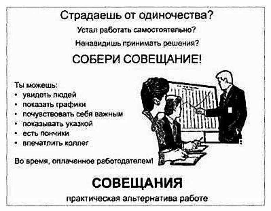 Даже самую простую задачу можно. Совещание. Собери совещание. Устал на работе Собери совещание. Совещание Мем.