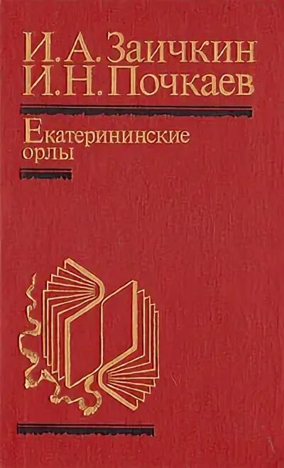Екатерининские орлы. Золотой век екатерины. Книги о потемкине григории. Фавориты екатерины 2. Фавориты императрицы екатерины.