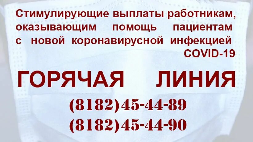 Горячая линия по выплатам медработника. Горячая линия по выплатам медработникам за коронавирус. Горячая линия для медработников по коронавирусу по выплатам. Горячая линия по оплате медикам за коронавирус. Телефон горячей линии архангельской области