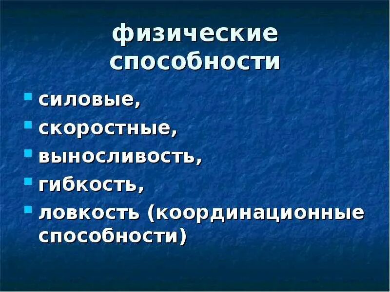 Физические способности скоростные. Понятие о физических способностях. Скоростные способности, физические способности. Физические способности развитие.