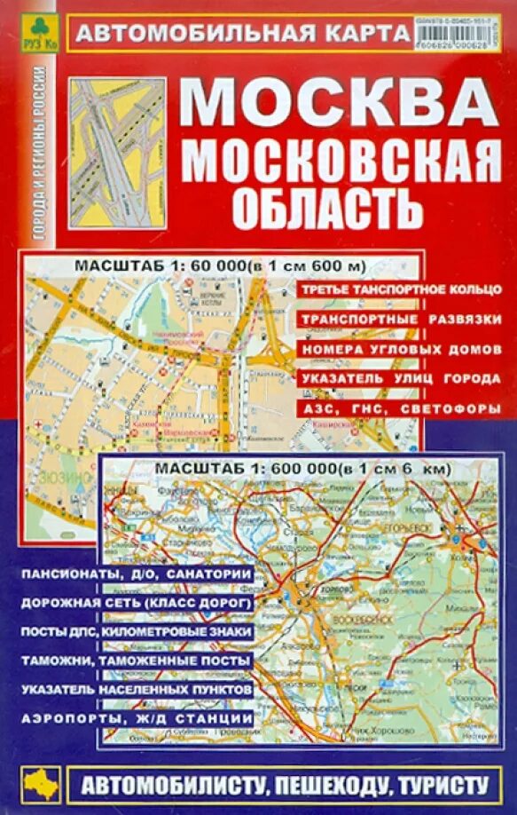 Купить автомобильные карты. Автомобильная карта Москвы и Московской области. Автомобильная карта Москвы. Карта автомобильных дорог Москвы. Атлас Москвы и Московской области.