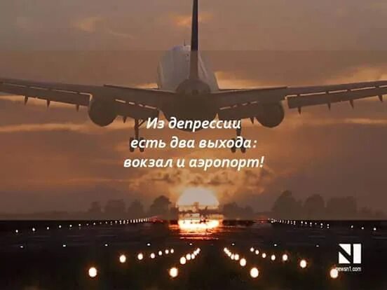 Есть 2 выхода которые. Из депрессии есть два выхода вокзал и аэропорт. цитаты про аэропорт. есть два выхода вокзал и аэропорт. из депрессии есть два выхода.