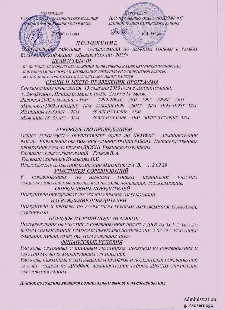 положение о проведении соревнований по лыжным гонкам. положение соревнований по лыжным гонкам. положение соревнований по лыжным гонкам. положение соревнований по лыжным гонкам. положение соревнований по лыжным гонкам.