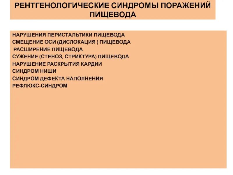 Нарушение перистальтики пищевода. Нарушение моторики пищевода. Синдром поражения пищевода. Рентгенологические синдромы поражения пищевода. Синдром пищевода