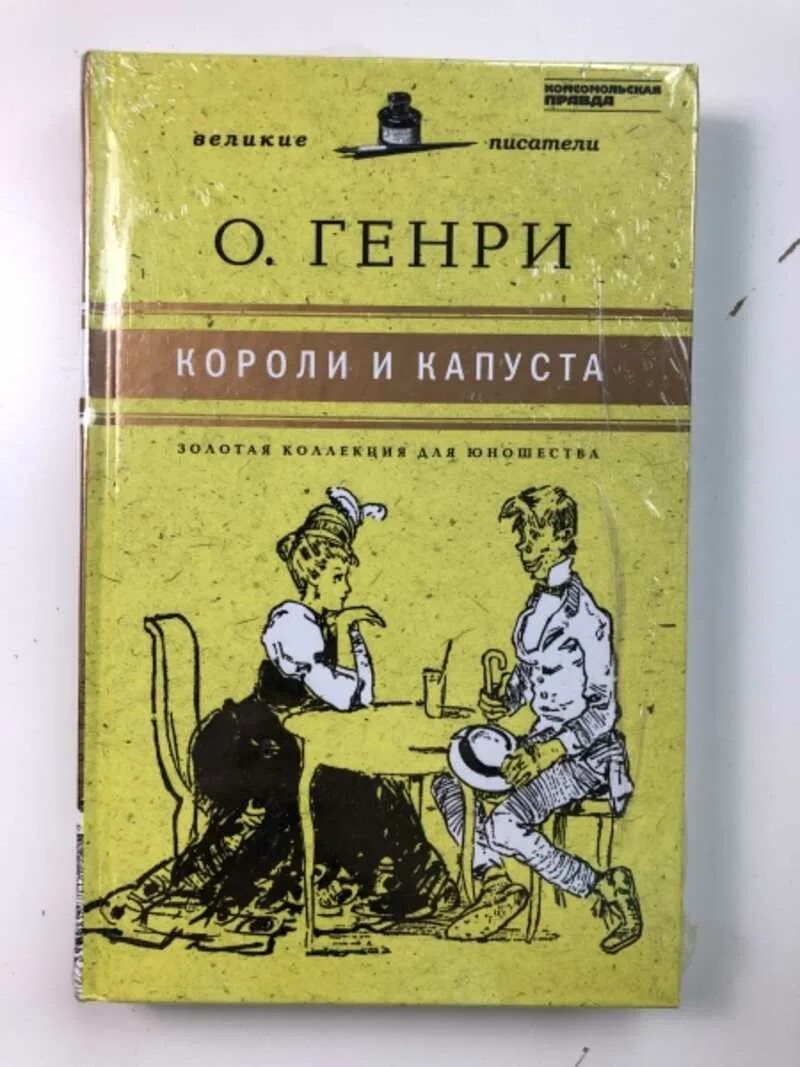 Короли капусты книга. Короли и капуста обложка.