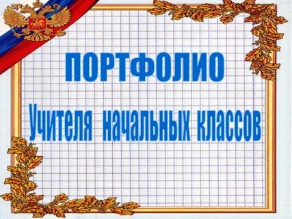 Портфолио учителя начальных классов 1 класс