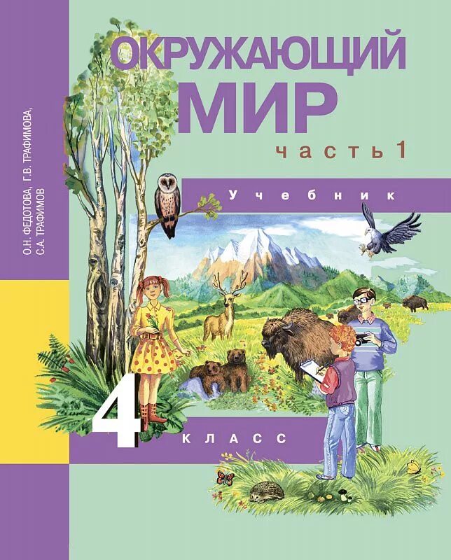 Электронную книгу окружающий мир. Федотова о.н., Трафимова г.в., Трафимов с.а. окружающий мир (в 2 частях). «Окружающий мир» о. н. Федотова, г. в. Трафимова, с. а. Трафимов.. Окружающий мир 4 класс 1 часть ученик.