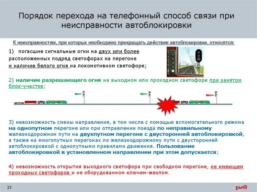 Требования к пропуску поездов ответы сдо. Неисправности автоматической блокировки на ЖД. Неисправности автоблокировки ПТЭ. Неисправности автоблокировки и полуавтоблокировки на ЖД. Порядок следования при неисправной автоблокировке.