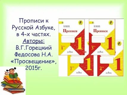 Прописи к азбуке горецкого решебник