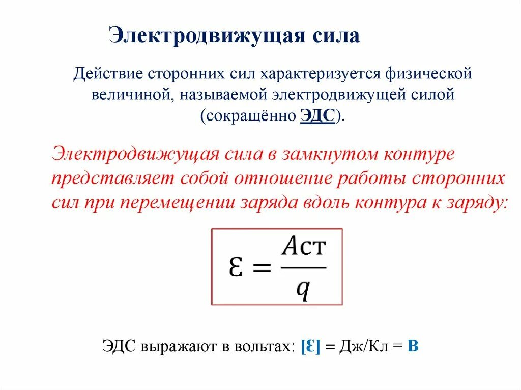 Ис эдс. Электродвижущая сила формула расшифровка. Электродвижущая сила (ЭДС) источника тока. Датчик электродвижущая сила. Что представляет собой электродвижущая сила в замкнутом контуре.