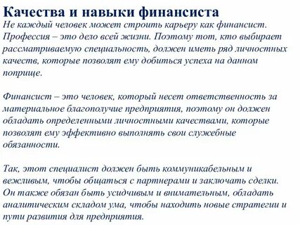 Кем может работать финансист