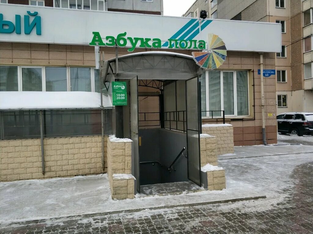 Paul красноярск. Азбука пола красноярск улица молокова. улица молокова 60 в красноярске. красноярск ул молокова 60 азбука пола. азбука пола москва.