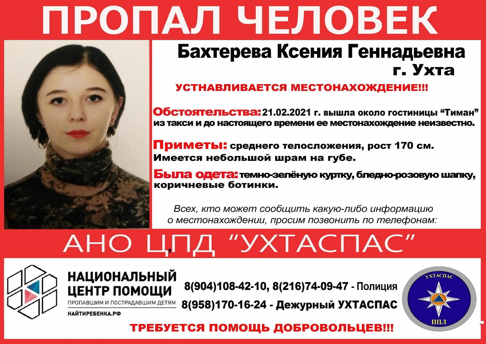 Программа ухта сегодня. Ухта пропала девушка. пропавшие люди в ухте. пропала девочка ухта 05.10.2025.