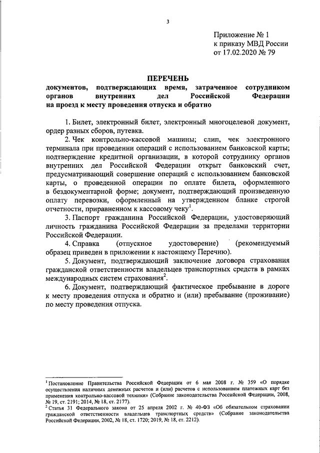 Приказ 79 МВД от 17.02.2020 Word. Приказ 79 справка отпускное МВД. Приказ МВД России № 79 от 2020. Приказ МВД № 79 от 17.02.2020 приложение.