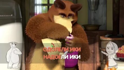 Маша где твой медведь песня