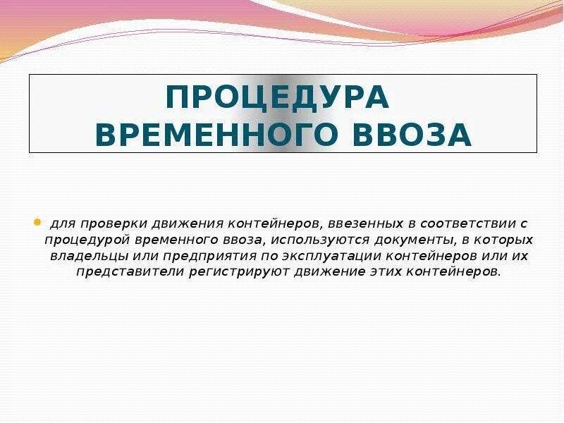 Процедура временного ввоза. Таможенная конвенция о контейнерах. Цель временного ввоза. Процедура временного ввоза схема. Конвенция временного ввоза