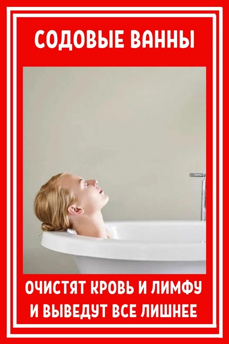 Содовые ванны для тела. Ванна с содой для похудения ванная. Ванна с содой. Содовая ванна для очищения кожи. Ванна с содой рецепты.