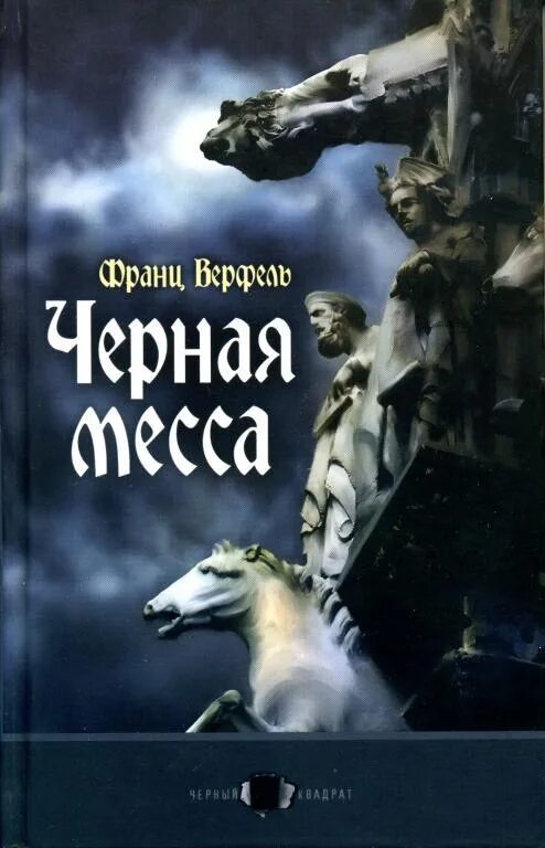 Месса книги. Черная месса книга. Черная месса обложка.