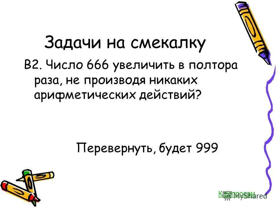 Задачи на смекалку 10 лет. Загадки на смекалку. задачи на смекалку. загадки на смекалку загадки. загадки на смекалку с ответами.
