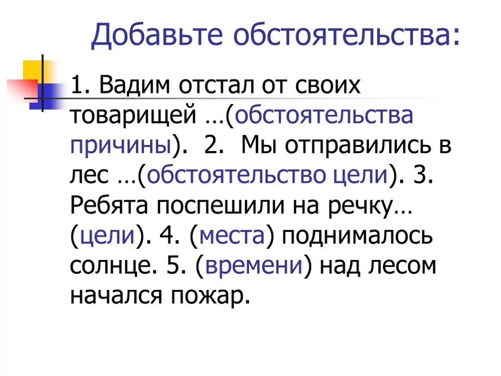 Обстоятельства 8 класс русский язык презентация. Обстоятельство задания 4 класс. Обстоятельство 5 класс упражнения. Обстоятельство презентация. Виды обстоятельств задание.